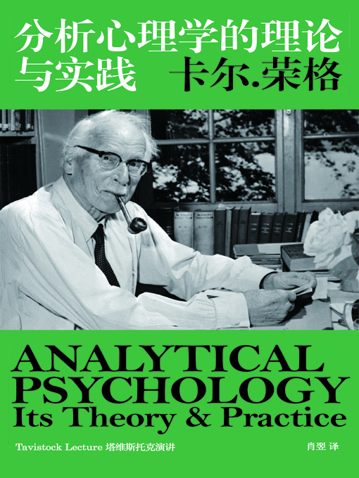 Title details for 分析心理学的理论与实践 (荣格心理学的入门读物) (Analytical Psychology) by 卡尔·荣格 - Available